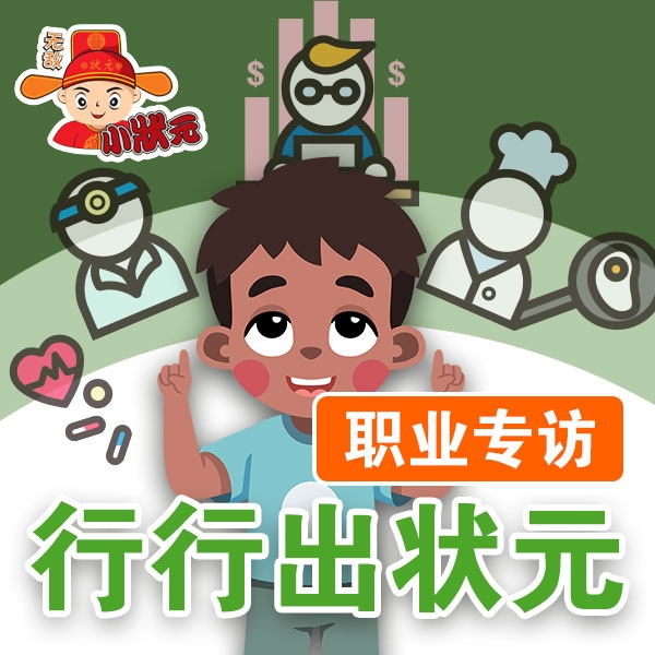 行行出状元职业专访（三）