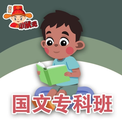 国文专科班