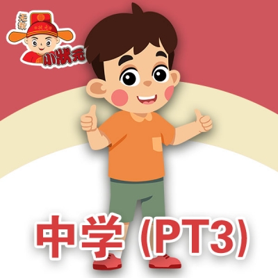 中学 (PT3)