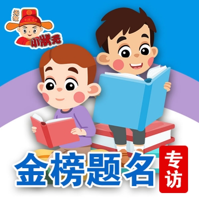 金榜题名专访（二）