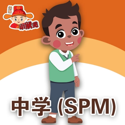 中学 (SPM)