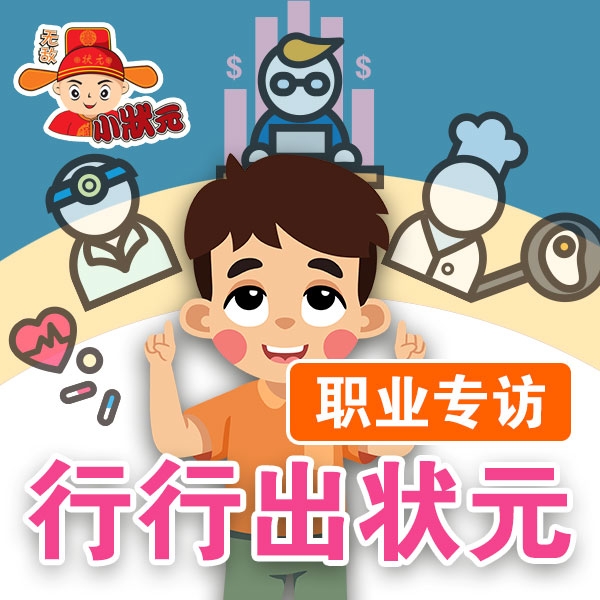 行行出状元职业专访（二）