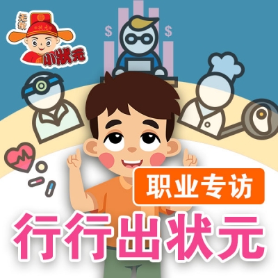 行行出状元职业专访（二）