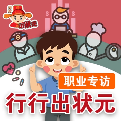 行行出状元职业专访（一）