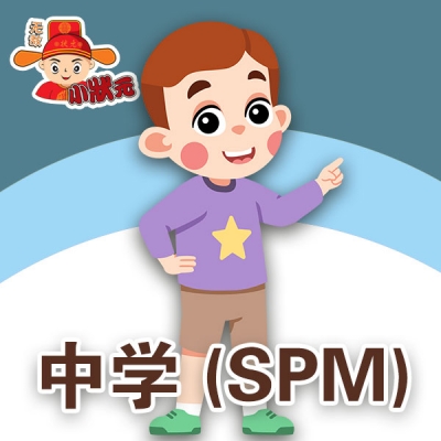 中学 (SPM)