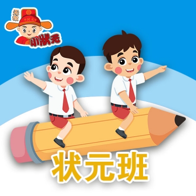 状元班