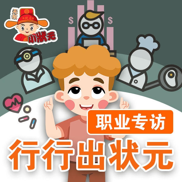 行行出状元职业专访（四）