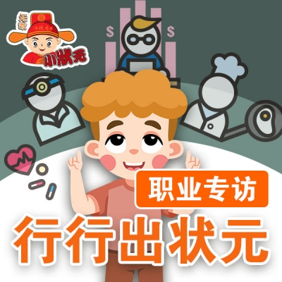 行行出状元职业专访（四）