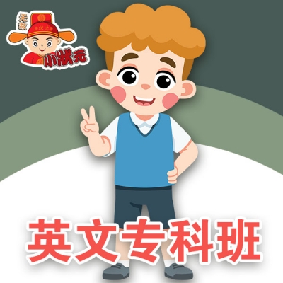 英文专科班
