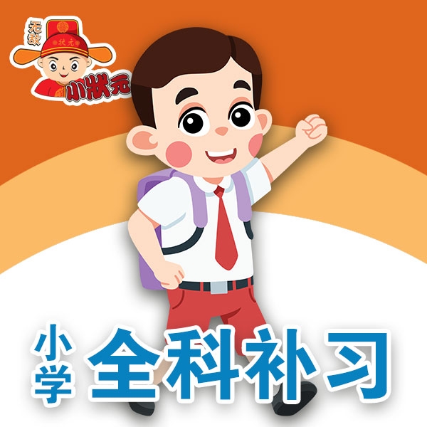 小学全科补习