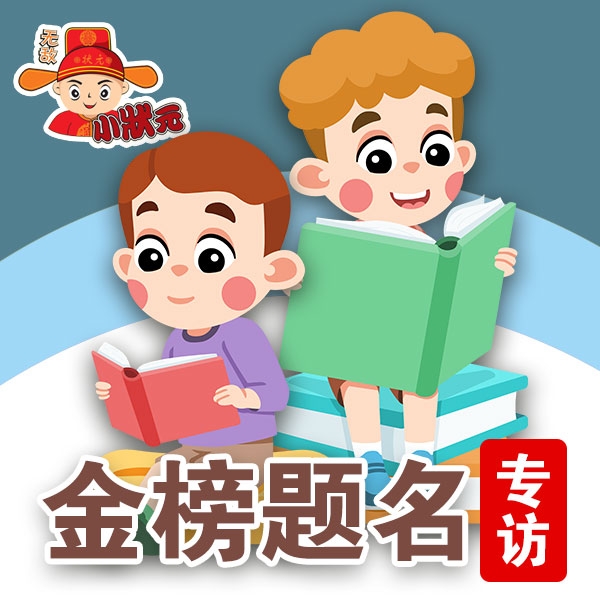 金榜题名专访（一）