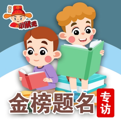 金榜题名专访（一）