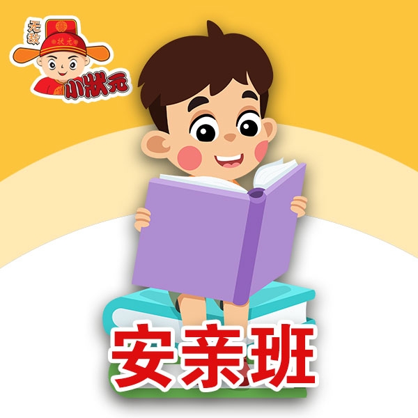 安亲班