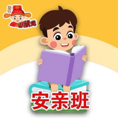 安亲班