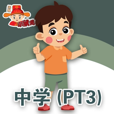 中学 (PT3)