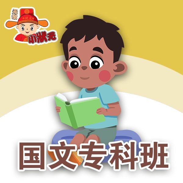 国文专科班