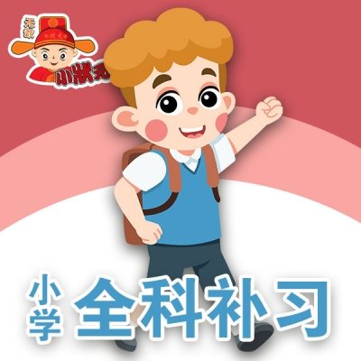 小学全科补习