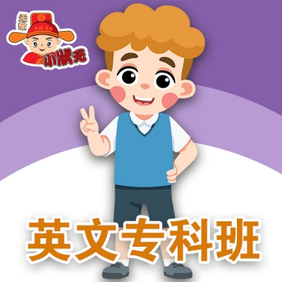 英文专科班