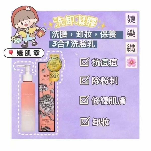 婕樂纖 婕肌零 洗卸凝膠