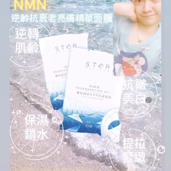 NMN逆齡抗衰老亮膚精華面膜