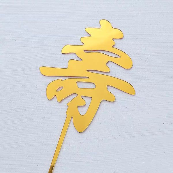 寿字插件