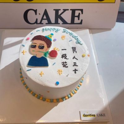 男人三十蛋糕