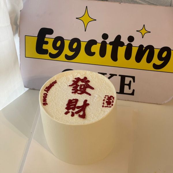 发财蛋糕
