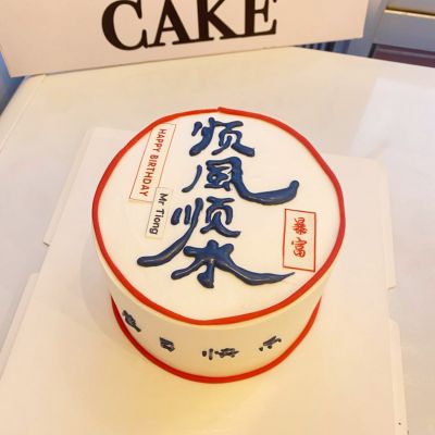 顺风顺水蛋糕
