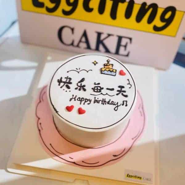 快乐每一天蛋糕·