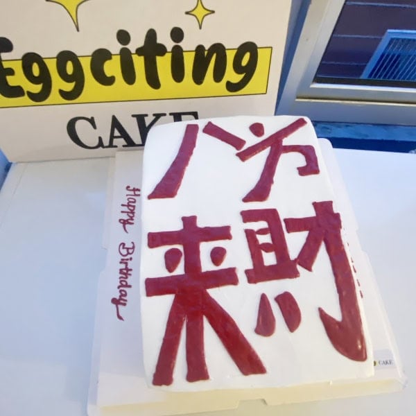 八方来财蛋糕