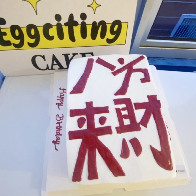 八方来财蛋糕