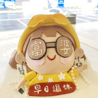 富婆蛋糕黄阿姨