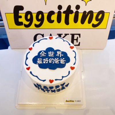 全世界最好的爸爸蛋糕