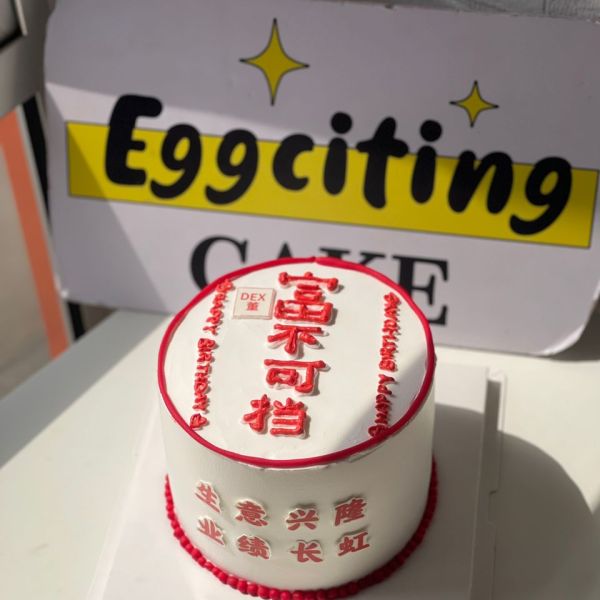 富不可挡蛋糕
