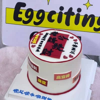 老公请发财蛋糕