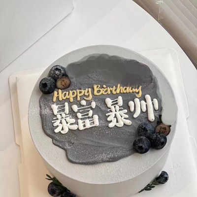 暴富暴帅蛋糕